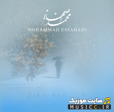 دانلود آهنگ محمد اصفهانی با اسم زیر بارون با کیفیت